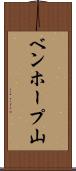 ベンホープ山 Scroll