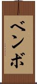 ベンボ Scroll