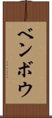 ベンボウ Scroll