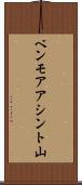 ベンモアアシント山 Scroll