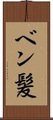 ベン髪 Scroll