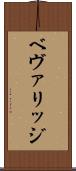 ベヴァリッジ Scroll