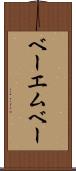 ベーエムベー Scroll