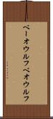 ベーオウルフ Scroll