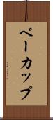ベーカップ Scroll