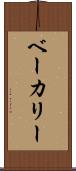 ベーカリー Scroll