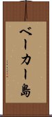ベーカー島 Scroll