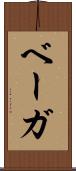 ベーガ Scroll