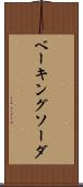 ベーキング・ソーダ Scroll