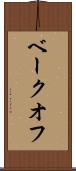 ベークオフ Scroll