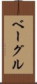 ベーグル Scroll