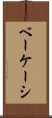 ベーケーシ Scroll