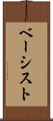 ベーシスト Scroll