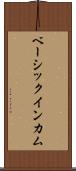 ベーシック・インカム Scroll