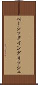 ベーシック・イングリッシュ Scroll