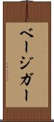 ベージガー Scroll