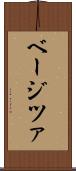 ベージツァ Scroll
