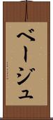 ベージュ Scroll