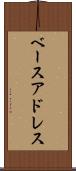 ベースアドレス Scroll