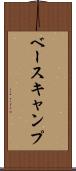 ベースキャンプ Scroll