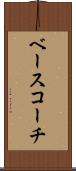 ベース・コーチ Scroll