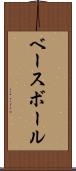 ベースボール Scroll