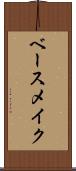 ベース・メイク Scroll