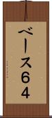 ベース６４ Scroll