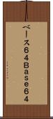 ベース６４ Scroll