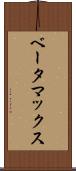 ベータマックス Scroll