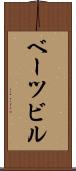 ベーツビル Scroll