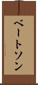 ベートソン Scroll