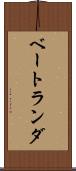 ベートランダ Scroll