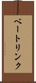 ベートリンク Scroll