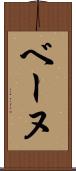 ベーヌ Scroll