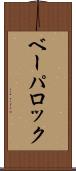 ベーパロック Scroll
