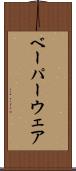 ベーパーウェア Scroll