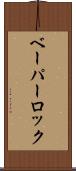 ベーパー・ロック Scroll