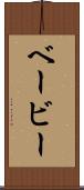 ベービー Scroll