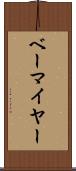 ベーマイヤー Scroll