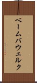 ベーム・バウェルク Scroll