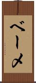 ベーメ Scroll