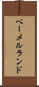 ベーメルランド Scroll