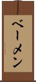ベーメン Scroll