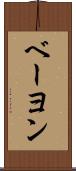 ベーヨン Scroll