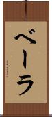 ベーラ Scroll