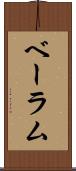 ベーラム Scroll