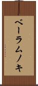 ベーラムノキ Scroll