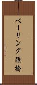 ベーリング陸橋 Scroll