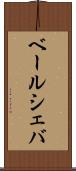 ベールシェバ Scroll